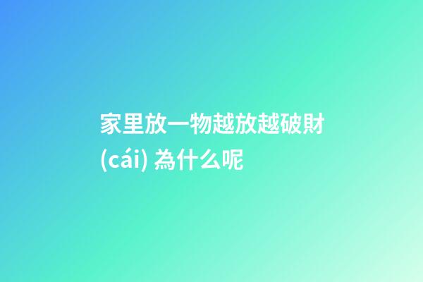 家里放一物越放越破財(cái) 為什么呢